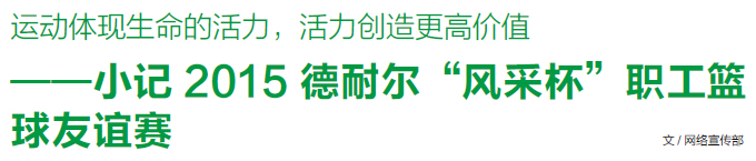 德耐爾&ldquo;風采杯&rdquo;職工籃 球友誼賽