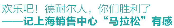 &ldquo;挑戰自我&rdquo;德耐爾上海銷售中心成功舉辦馬拉松長跑賽