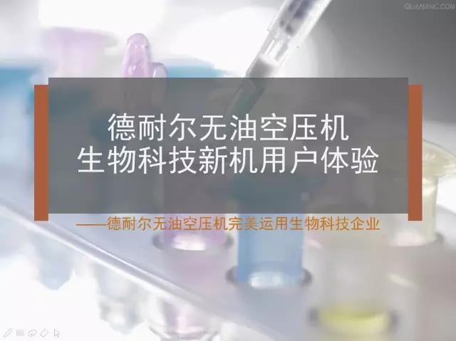 德耐爾無油空壓機生物科技新機用戶體驗